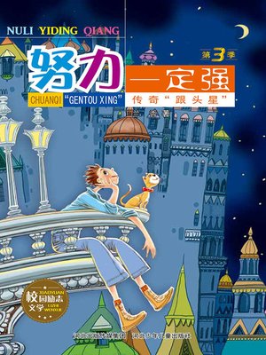 cover image of 传奇“跟头星”